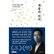 제품의 언어:디지털 세상을 위한 디자인의 법칙, 유엑스리뷰(UX REVIEW)