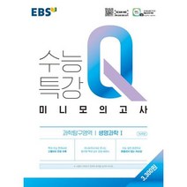 EBS 수능특강Q 미니모의고사 과학탐구영역 생명과학 1 (2021), 단품
