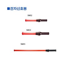 쭈bapha_스마토-전자신호봉 SMS2 41cm (1ea) 교통안전 유도 작업용유 산업 지시 산업용♥LtMS, ♥myside!
