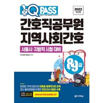 2022 원큐패스 간호직 공무원 8급 9급 지역사회간호