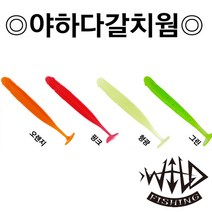 와일드피싱 파미 야하다 갈치웜/야광웜/루어/새드웜, 야하다 갈치웜 3.5인치 오렌지