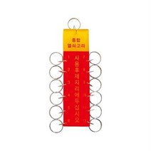 주택용 체육관용 탈의실용 창고형열쇠고리 12구열쇠고리 열쇠정리, 1개