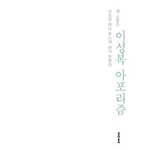 이성복 아포리즘 (네 고통은 나뭇잎 하나 푸르게 하지 못한다):이성복 아포리즘, 문학동네, <이성복> 저” class=”wr-img”></a></div>
</div>
</div>
</div>
<div class=