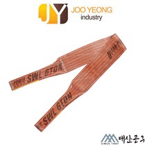 주영 슬링벨트 S마크 150mm 1-10m 크레인 컬러 실링바 갈색 밤색 브라운 안전로프, 10m