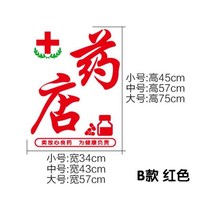 유리장식스티커 팬시 히라가나 약국약국 시트지 병원 진료소 보건원 쇼윈도 광고 문자 일러스트스티커 2997831364, B타입 레드