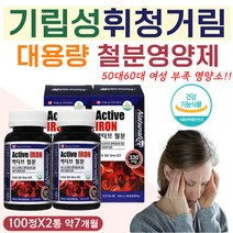 대용량 순수 100% 철분 영양제 월경 전 후 필수 보충 에너지 활력 체력 기력 부족 에좋은 보충제 어지러움 어지럼 어질어질 체내 몸속 산소 부족 월경혈 손실 개선 도움 증진 필수