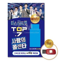 (더지엠)USB_미스터트롯 TOP7-사랑의콜센타106곡 사랑의콜센타 USB 음반 미스터트롯 가요, 쿠팡1 아이스초코 본상품선택