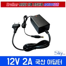 12V2A Brother 브라더 라벨프린터 ADE001 D01-0661525 PT-E300 PT-H300 PT-P700 PT-P750W PTE300호환 국산 아답터