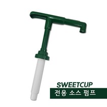 [스위트컵] 과육펌프 소스펌프 (30ml), 단품