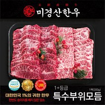 미경산한우 1+특수부위 모듬