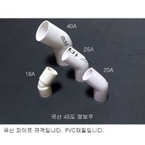 16A 45도 엘보 국산 PVC 파이프 배관 45엘보우 소켓