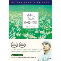 밀크북 멈추면 비로소 보이는 것들 혜민 스님과 함께하는 내 마음 다시보기 개정판, 도서, 9791187498100