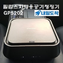 필립스 고퓨어 7101 시리즈 차량용 공기청정기, 필립스 고퓨어 5000시리즈 GP5202 (GP5211) 차량용(내일도착)