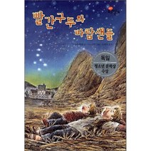 빨간구두와 바람샌들, 우술라 뵐펠 글/이모니카 그림/유혜자 역, 한림출판사