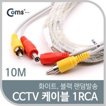 일음쇼핑^^mComs CCTV 케이블(1RCA) 10M 화이트. 블랙 색상 랜덤발송 CCVT카메라 보안TV CCTV악세사리 감시 CCTV용품 CCTV부품일medi^^, ab^^선택없는