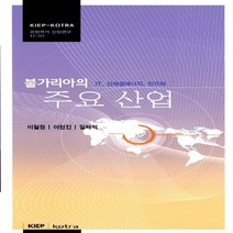 대외경제정책연구원(KIEP) 새책-스테이책터 [불가리아의 주요 산업] -IT 신재생에너지 인프라 유망국가 산업연구 11-01-대외경제정책연구원(, 불가리아의 주요 산업