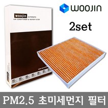 우진필터 PM2.5 초미세먼지 아우디 에어컨필터 2SET, A5 카브리올레 (8F7)/YCA02_2SET