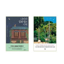 나미야 잡화점의 기적 + 나의 할머니에게 - 2권세트