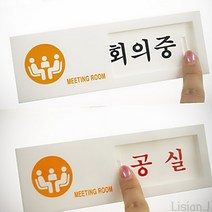 리시안제이 회의중 공실 여닫이 표지판 회의중안내판 회의중팻말