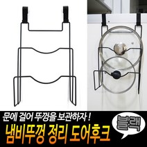 냄비 뚜껑 거치대 정리 정리대 받침대 보관대 싱크대 하부장 문걸이 블랙