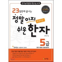 23일만에 끝나는 정말이지 쉬운 한자 5급:한국 어문회 5급(500자), 한자북스