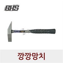 [비에이치에스] 깡깡망치 131-0250 BHS-K330, 1310250 /BHS-K330/145/25/330