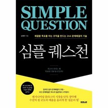 심플 퀘스천:해결할 목표를 아는 조직을 만드는 2A4 문제해결의 기술, 부커, 9791164160778, 심재우 저