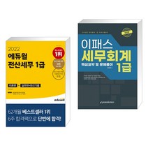 2022 에듀윌 전산세무 1급 이론편+실무편+최신 기출 + 2022 이패스 세무회계 1급 핵심요약 및 문제풀이