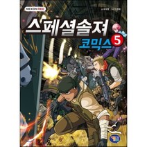 스페셜솔져 코믹스 5, 유대영 글/이정태 그림, 겜툰