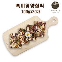 오복떡집 흑미영양찰떡 찹쌀떡 찰떡 영양떡 흑미떡 국산흑미 찹쌀 퓨전떡 완두베기 울타리콩 호박씨 밤 호두 아몬드 영양간식 아침대용 식사대용 개별포장, 100g x 20개