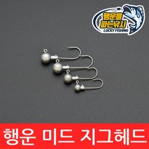 (행운을파는낚시) 행운 미드 지그헤드 미드롤러 미드스트롤링 벌크 쏘가리 배스 루어