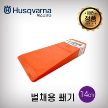 허스크바나 벌채용쐐기(14cm)