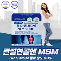 [날송건강] 관절연골엔MSM 프리미엄 옵티 엠에스엠 opti msm 미국MSM 관절 연골 영양제 알약케이스 포함, 1박스