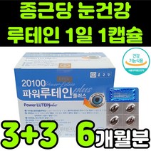 종근당 뉴테인 루테린 LUTEIN 마리골드 꽃 헤마토코쿠스 빌베리 추출물 비타민 A E 아연 셀레늄 직장인 청소년 50대 60대 부모님 눈 안구 건강 노안 노화 흐림 영양제 추천, 6박스(6개월분)