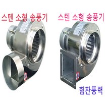 이노텍 TB-105SS TB-115SS 스텐 소형송풍기 집진기 브로아 급기 배기 SUS