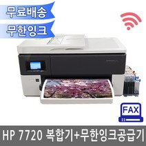 HP 오피스젯프로 7720 무한잉크공급기 A3 복합기 자동양면인쇄 유무선네트워크 잉크젯, 안료잉크(특수적사용 물에안번지는용도 유성타입), HP7720