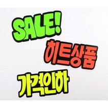 문자형 쇼카드 6매 스티커_스탬프_라벨 상품진열, 히트상품_1개