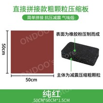 헬스장 방음 매트 줄넘기 안마의자 태권도장 피트니스 요가 사이클 우레탄 고무 바닥 매트 기능성, D.50x50-1.5cm거친입자직접접합-퓨어레