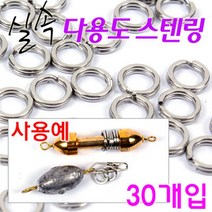 [붕어하늘] 실속 다용도 스텐링 (무게조절 및 채비연결용)/낚시, 실속 스텐링 극소(0.02g), 1개