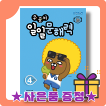 우공비 일일문해력 4단계 초등 4학년 초4 : 국어 문해 학습서, 초등4학년