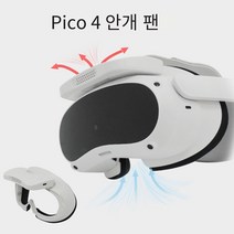 피코 4 호환 마스크 적용 차광 공기 순환 환기 피코 4 호환 안개 제거 팬 VR 액세서리