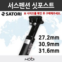 [사토리] HARMONY-LT2 27.2mm 30.9mm 31.6mm/서스펜션 싯포스트 S, 사이즈:LT2 31.6x350mm