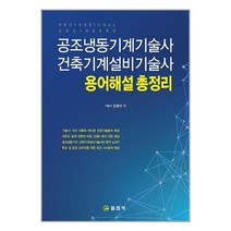 일진사 공조냉동기계기술사 건축기계설비기술사 용어해설 총정리 (마스크제공)