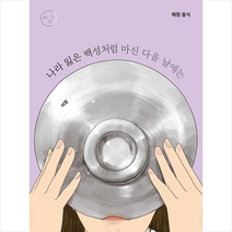 세미콜론 해장 음식 나라 잃은 백성처럼 마신 다음 날에는 +미니수첩제공, 미깡