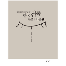 예문사 문화재수리기술자 한국건축구조와 시공 2 +미니수첩제공, 이승환