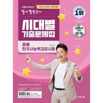 2022·2023 시대별 기출문제집 초등 한국사능력검정시험, 이투스북