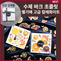 수제 바크 초콜릿 벨기에산 고급 원재료 답례품 선물용 포장 초콜릿 선물세트, 초콜릿 1개 선물 다크