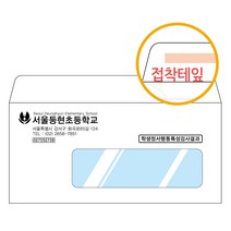 그린애드컴 양면테잎접착 창봉투 디엠DM발송 이중창 창문 투명창 학교 행동특성검사 봉투 인쇄 제작, 1000장, 자켓1창봉투(테잎)