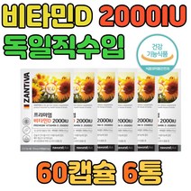 청소년 성인 비타민D 200IU 독일산 영양제 60캡슐 6개 프리미엄 식약처 인증 부모님 성인 청소년 임신 임산부 초기 건강 보조 식품 종합 고함량 뼈 골다공증 추천