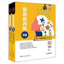 나눔씨패스 2021 임상심리사 2급 필기 기출문제집 (전2권) + 미니수첩 증정